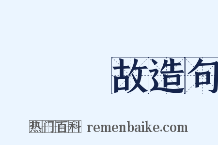 無緣無故造句是什么意思的图片